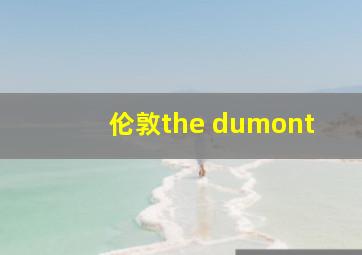 伦敦the dumont